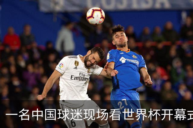 一名中国球迷现场看世界杯开幕式“破防”：要是有我们的球队该多好