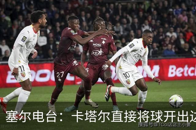 塞尔电台：卡塔尔直接将球开出边线是模仿恩里克的战术