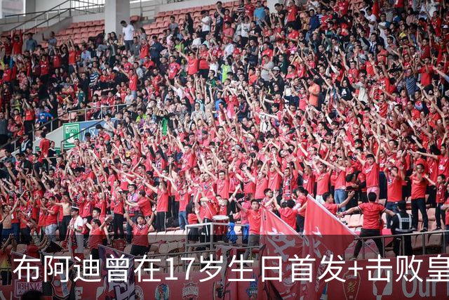 布阿迪曾在17岁生日首发+击败皇马：魔笛是我的偶像，当时像做梦