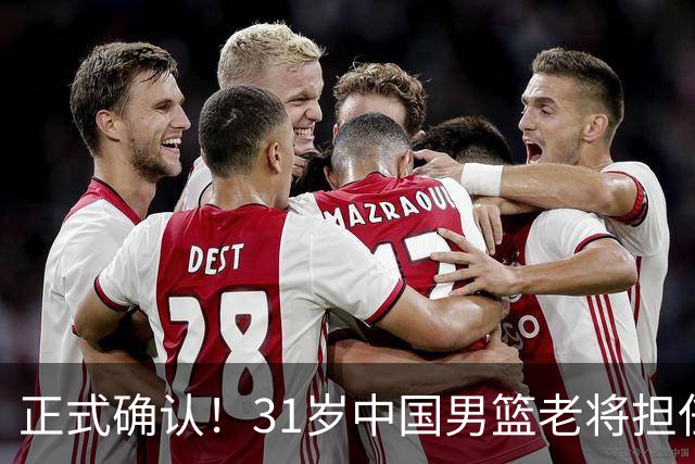 正式确认！31岁中国男篮老将担任国家队长，球迷：他有号召力
