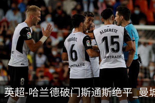 英超-哈兰德破门斯通斯绝平 曼城2-2阿森纳